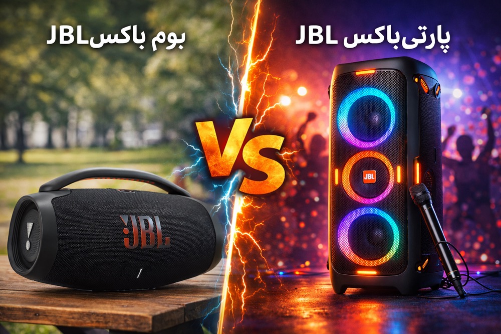 تفاوت بوم‌باکس (Boombox) و پارتی‌باکس (PartyBox)