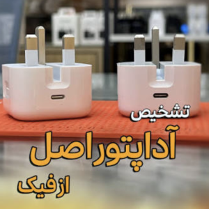 آداپتور آیفون اصل