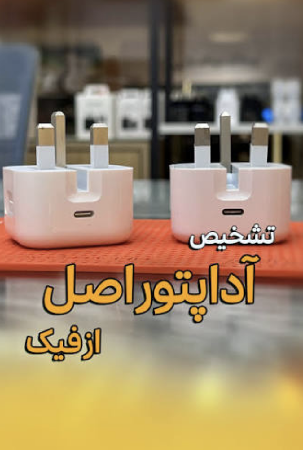 آداپتور آیفون اصل