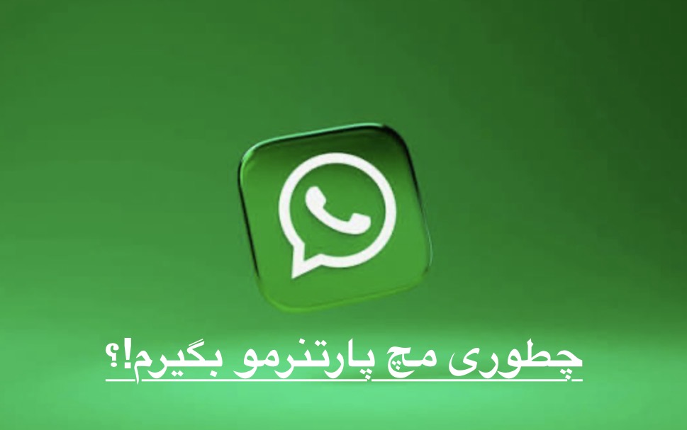 چطور بفهمیم پارتنرمون تو واتساپ چیزی رو مخفی می‌کنه؟