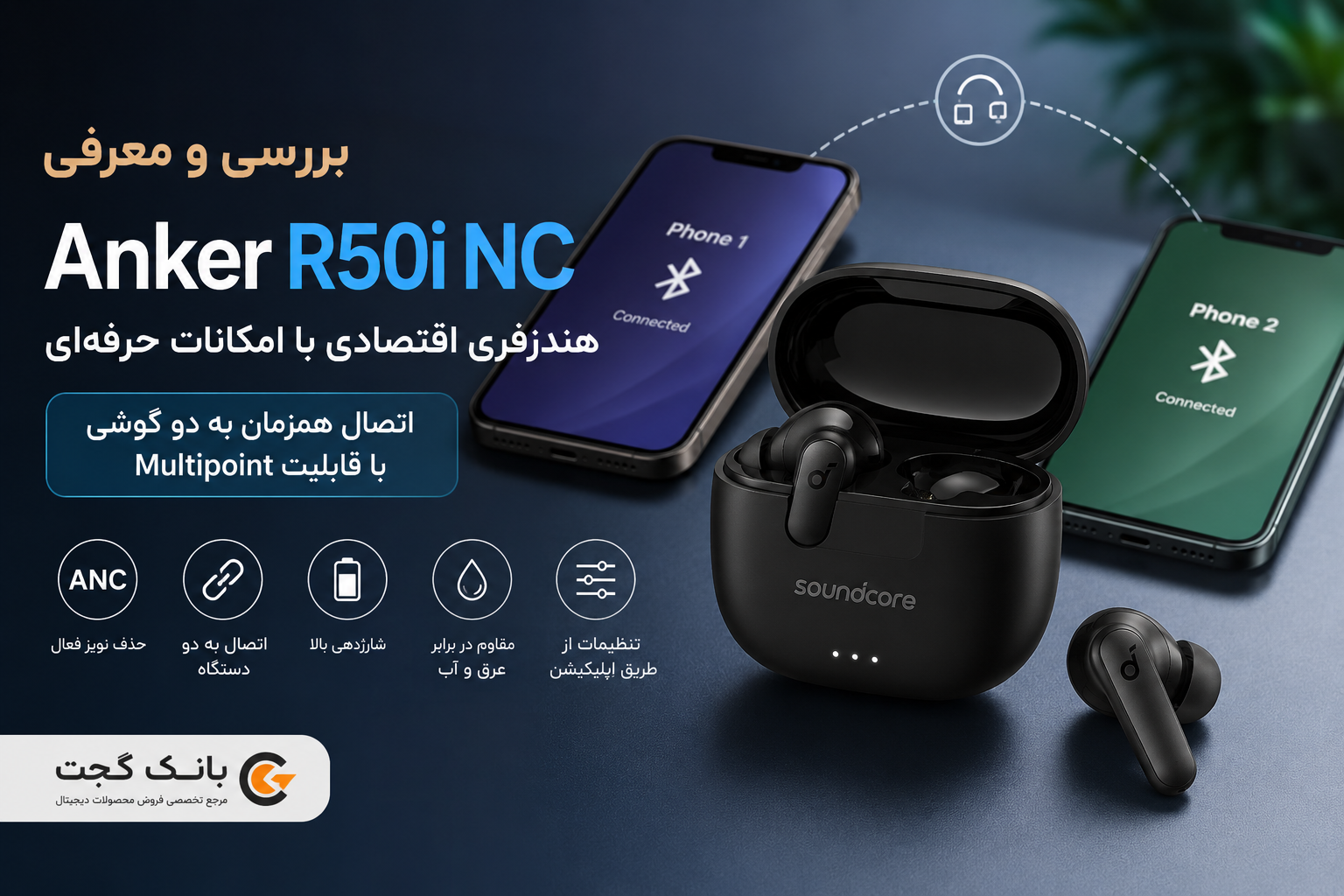 هندزفری Anker R50i NC بررسی کامل + اتصال همزمان به دو گوش