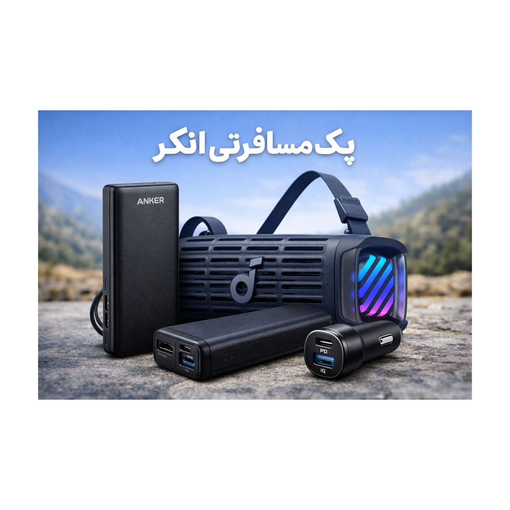 پک مسافرتی انکر؛ همراه مطمئن سفرهای جاده‌ای و طبیعت‌گردی