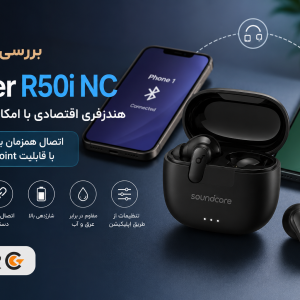 هندزفری Anker R50i NC بررسی کامل + اتصال همزمان به دو گوش